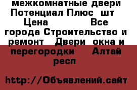 межкомнатные двери Потенциал Плюс 3шт › Цена ­ 20 000 - Все города Строительство и ремонт » Двери, окна и перегородки   . Алтай респ.